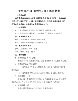 2024年小班《我的五官》语言教案