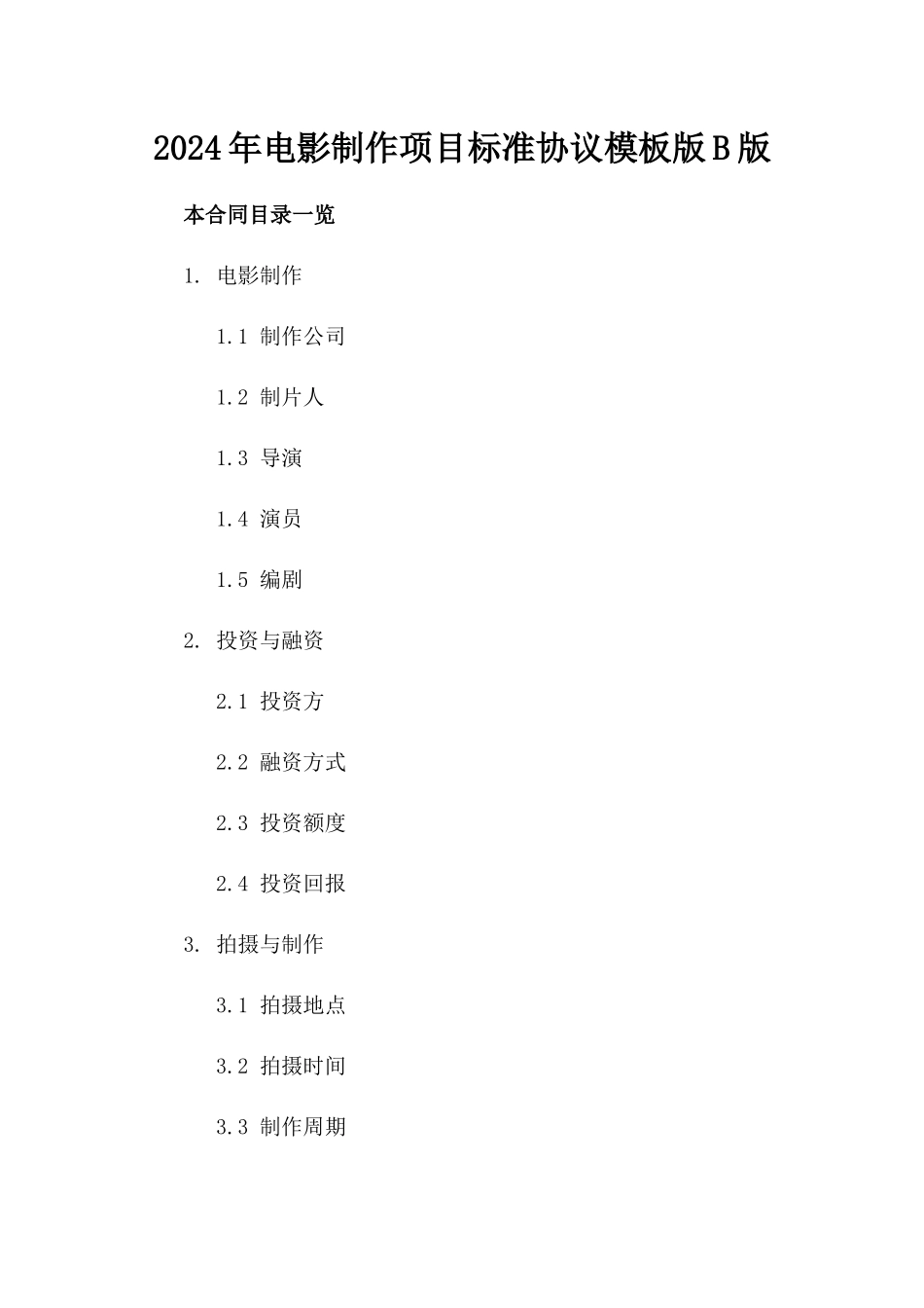 2024年电影制作项目标准协议模板版B版_第2页