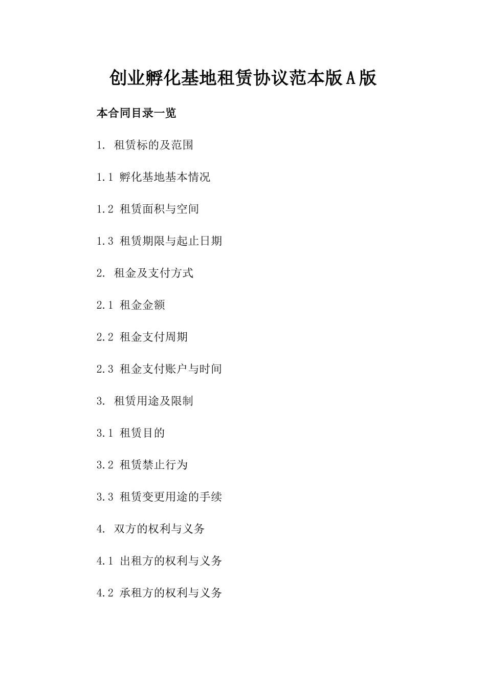 创业孵化基地租赁协议范本版A版_第2页