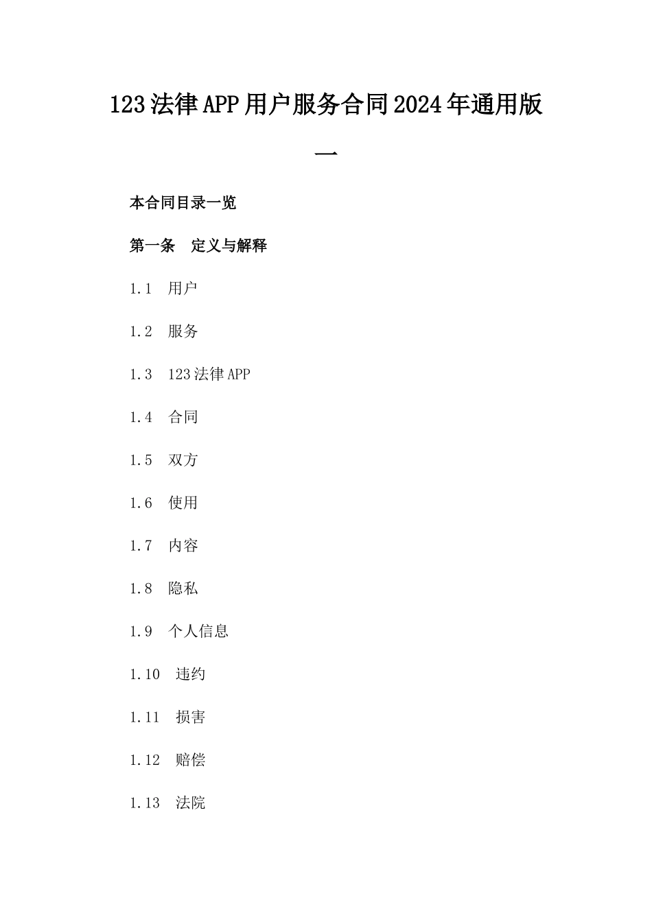 123法律APP用户服务合同2024年通用版一_第2页