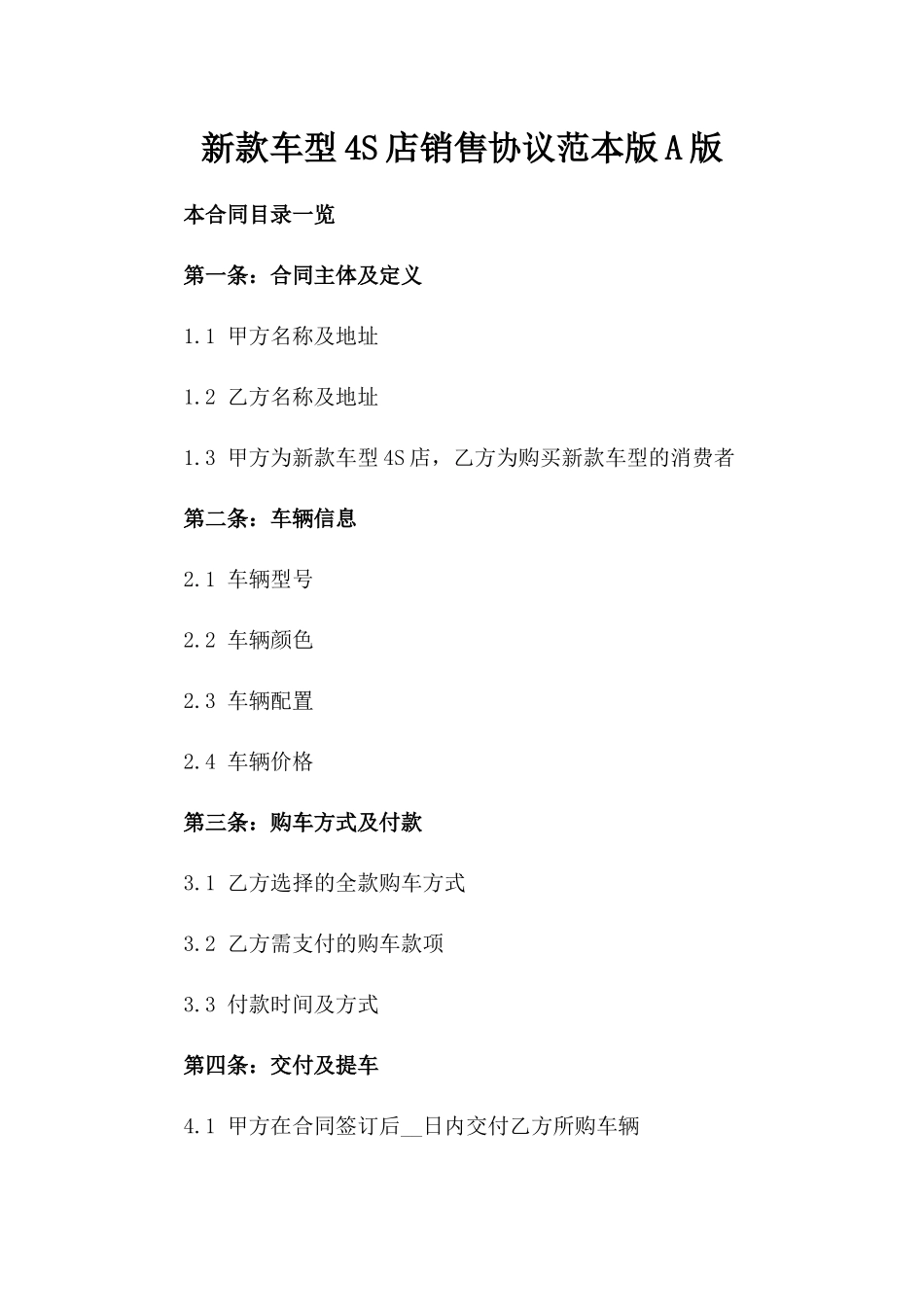 新款车型4S店销售协议范本版A版_第2页