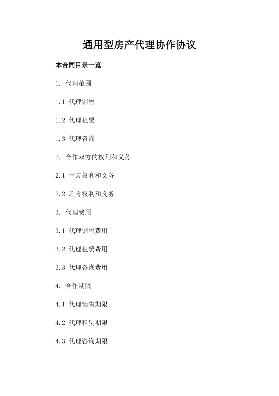 通用型房产代理协作协议_第1页