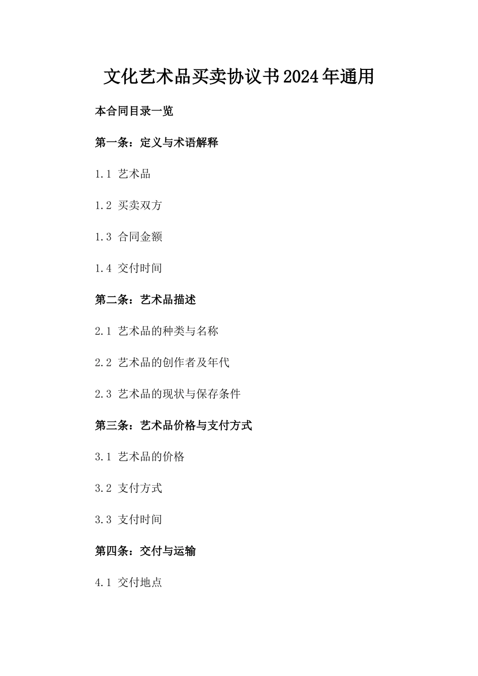 文化艺术品买卖协议书2024年通用_第2页
