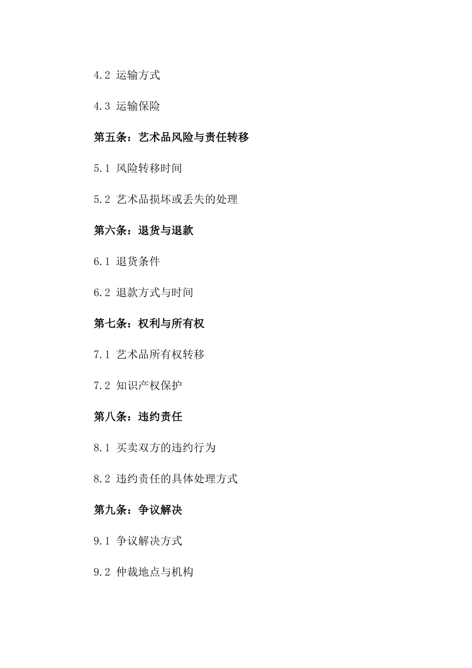 文化艺术品买卖协议书2024年通用_第3页