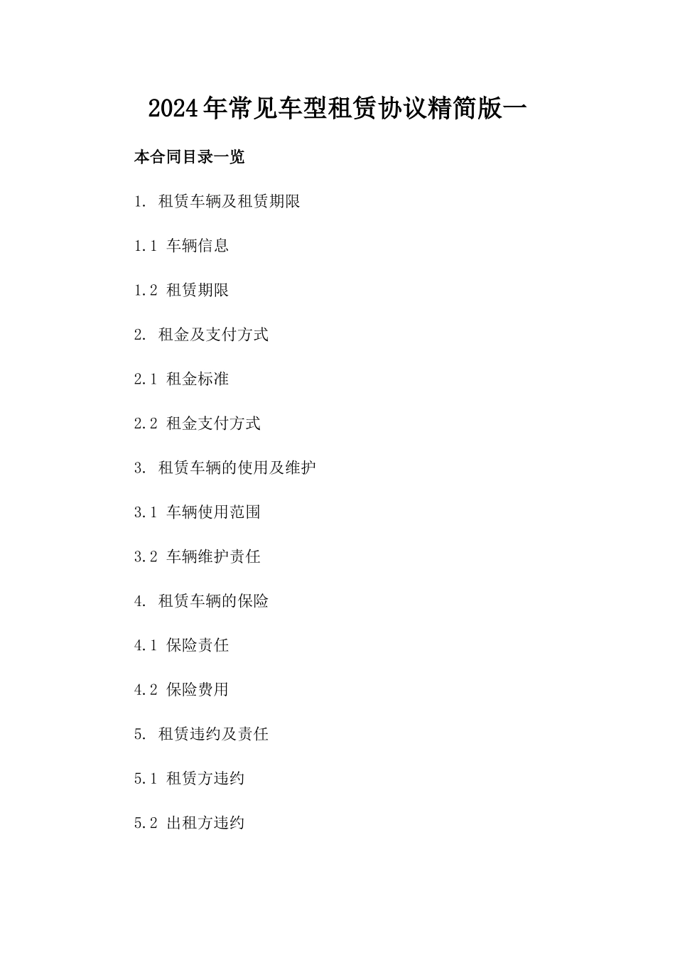 2024年常见车型租赁协议精简版一_第2页