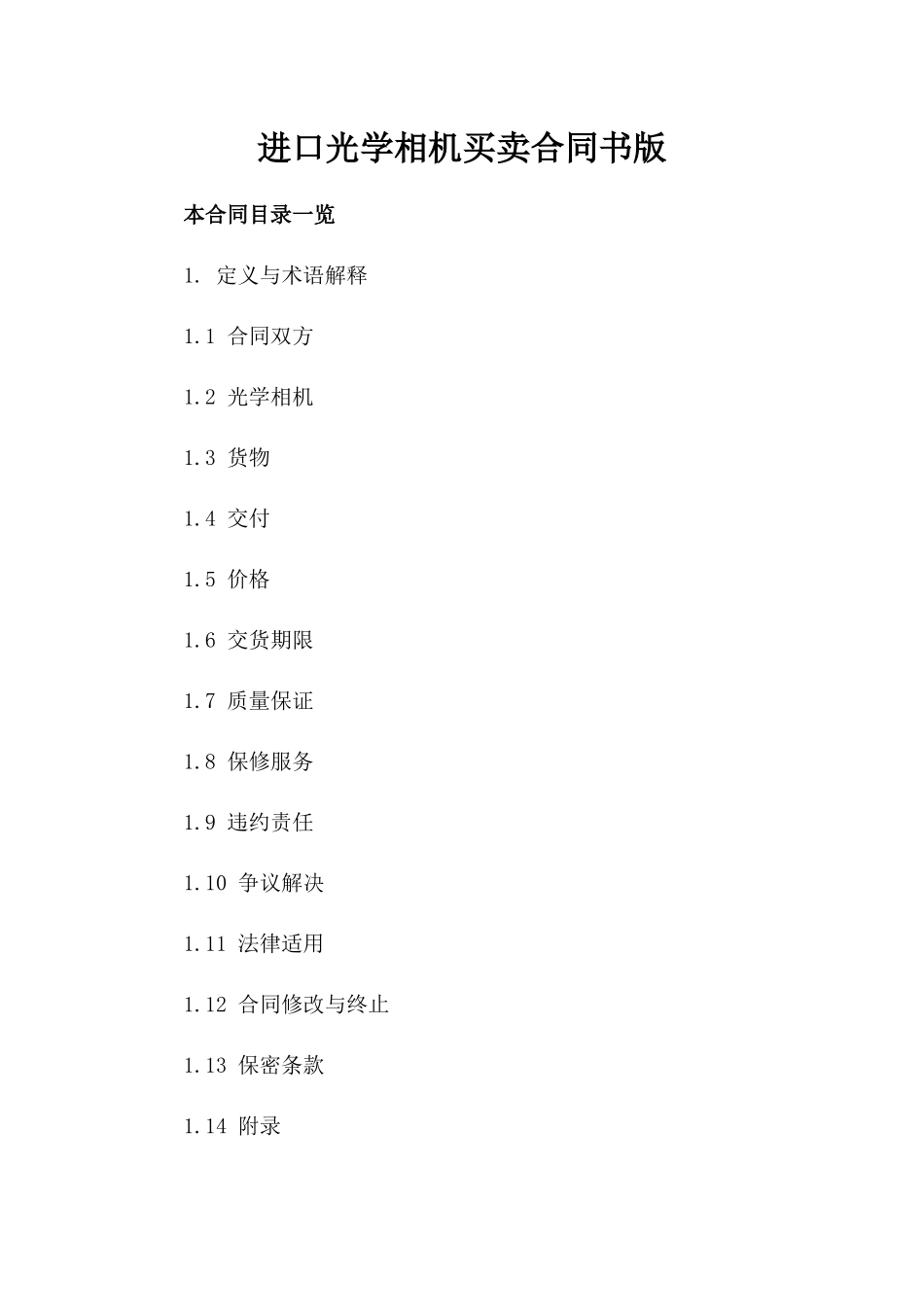 进口光学相机买卖合同书版_第2页