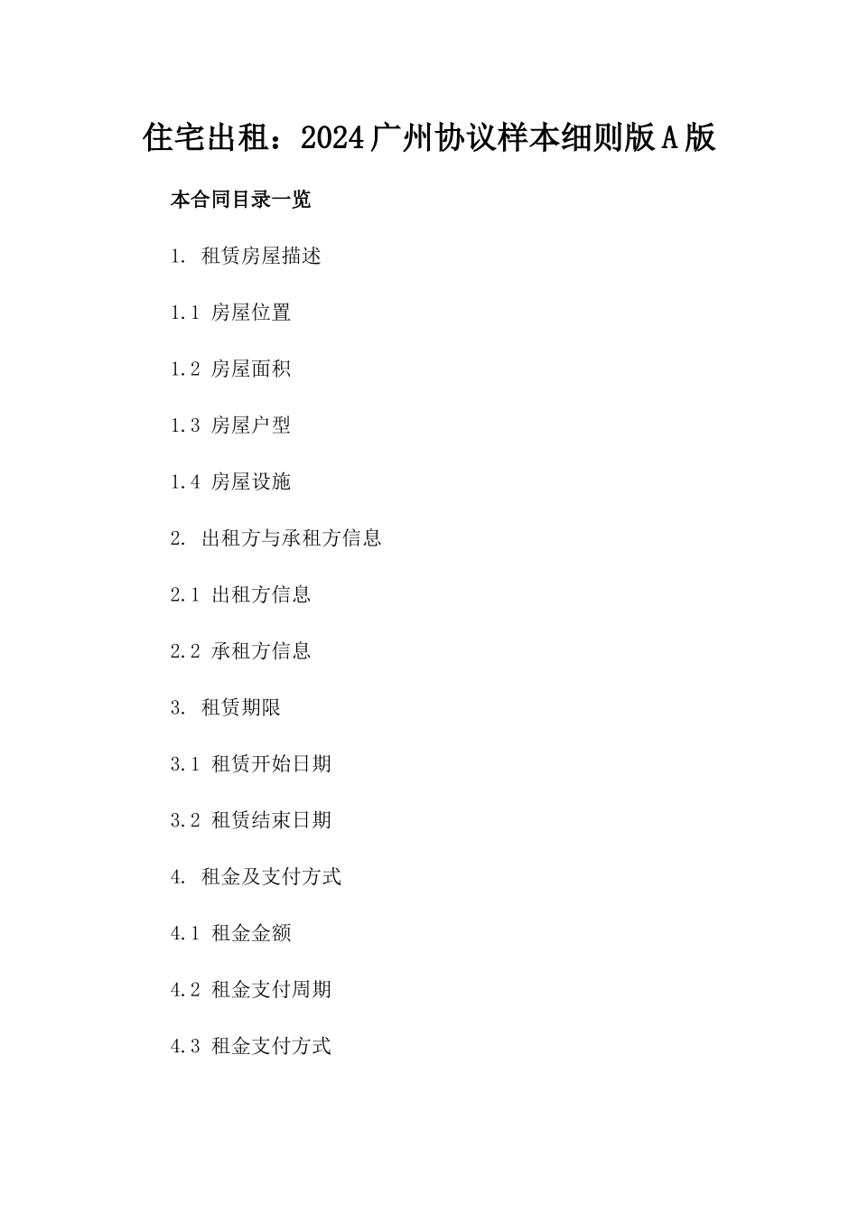 住宅出租：2024广州协议样本细则版A版_第2页