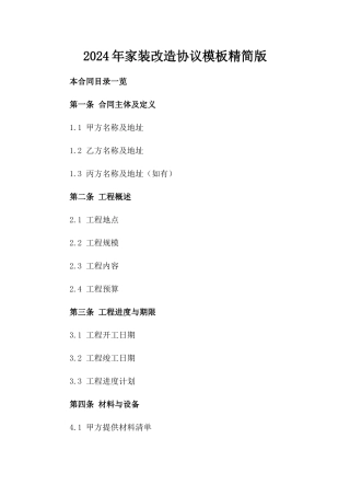 2024年家装改造协议模板精简版