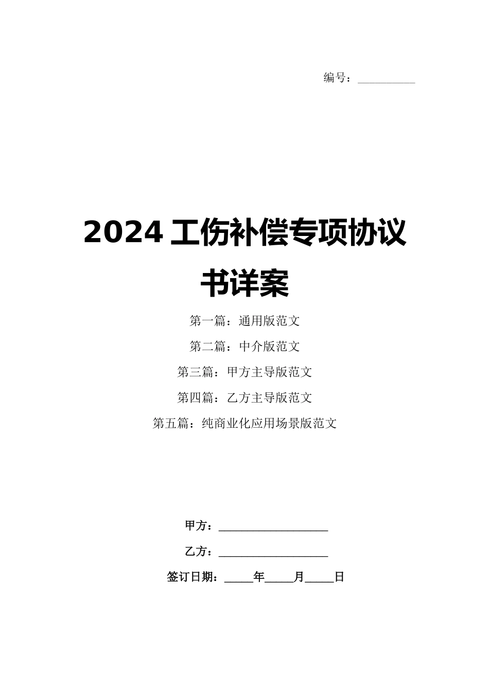 2024工伤补偿专项协议书详案_第1页