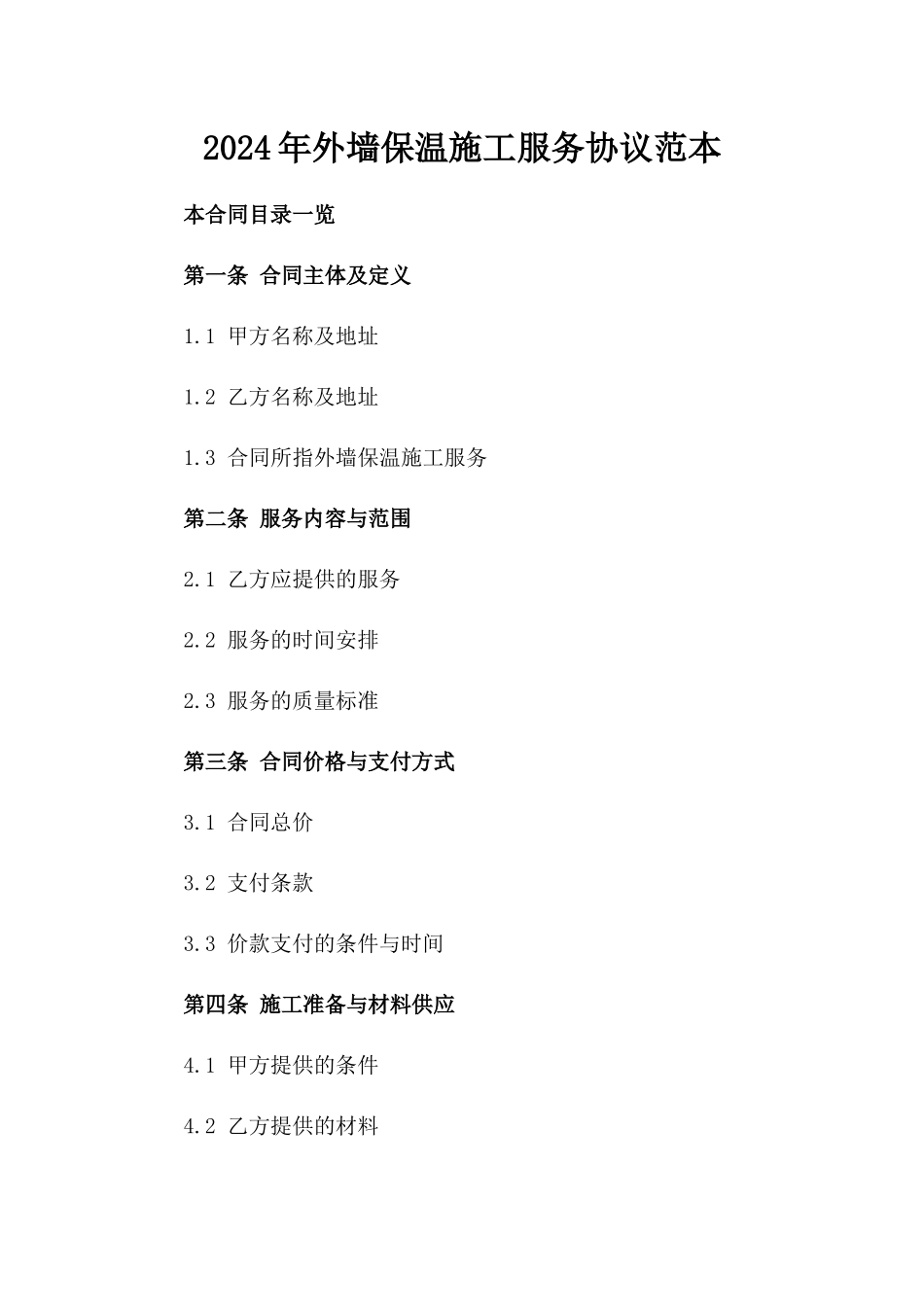 2024年外墙保温施工服务协议范本_第1页