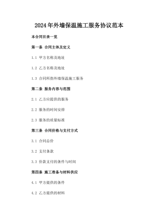 2024年外墙保温施工服务协议范本