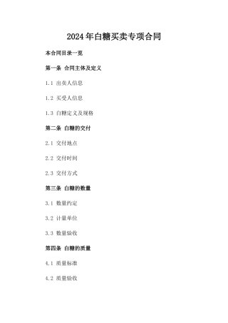 2024年白糖买卖专项合同