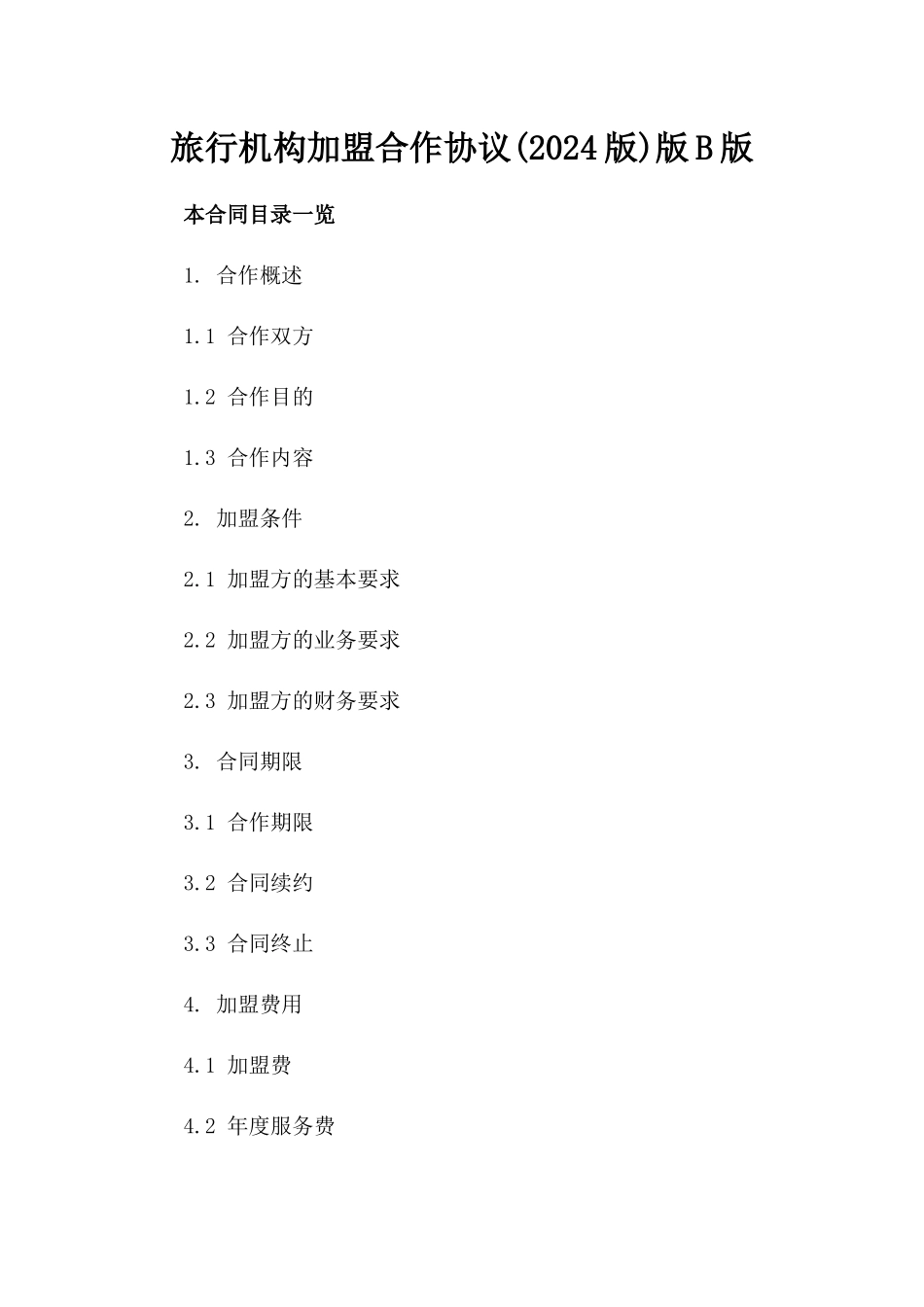 旅行机构加盟合作协议(2024版)版B版_第2页