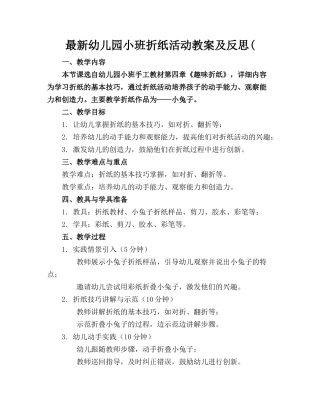 最新幼儿园小班折纸活动教案及反思(