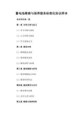 蓄电池维修与保养服务标准化协议样本