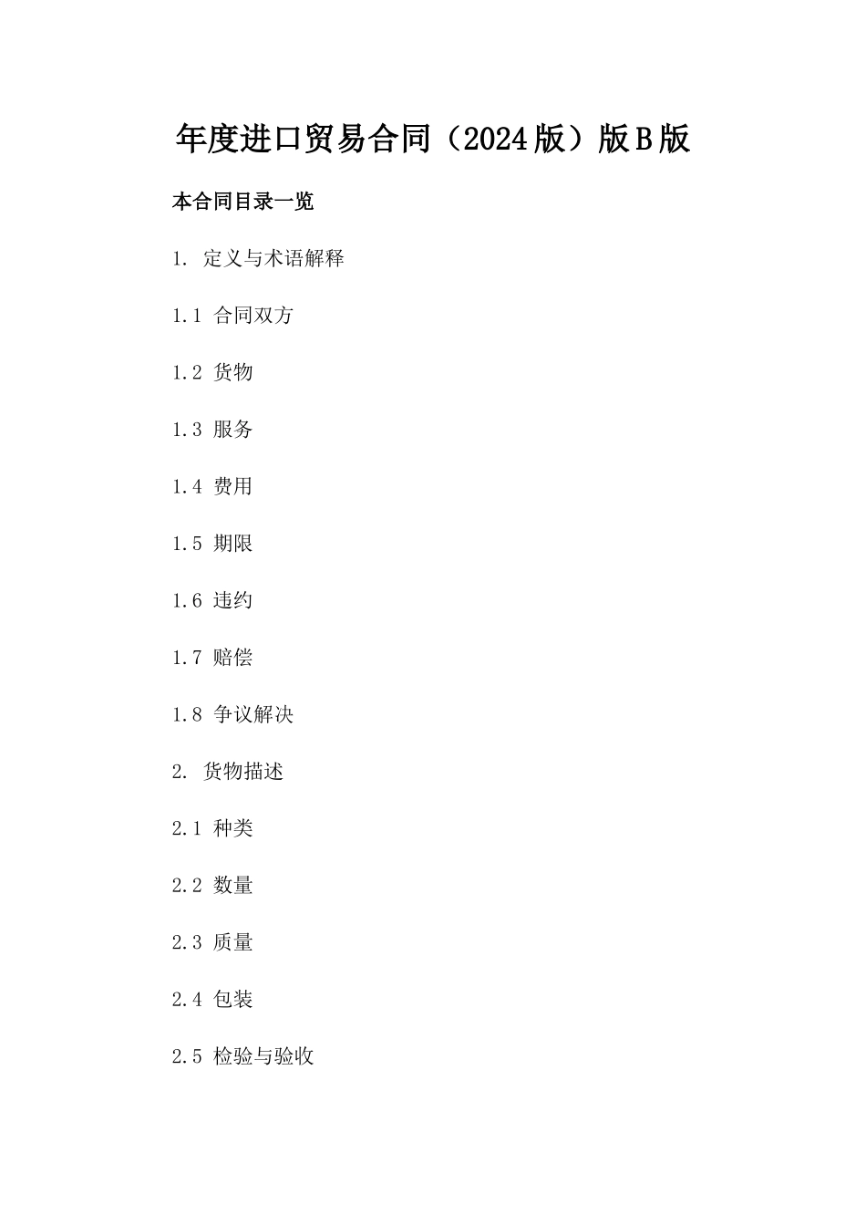年度进口贸易合同（2024版）版B版_第2页