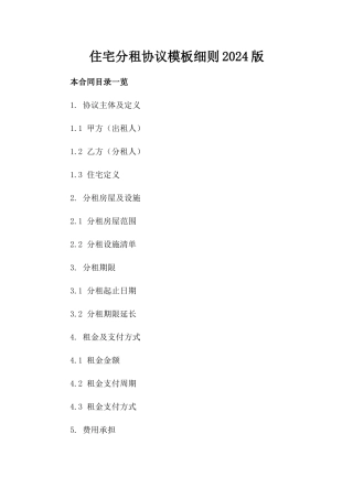 住宅分租协议模板细则2024版
