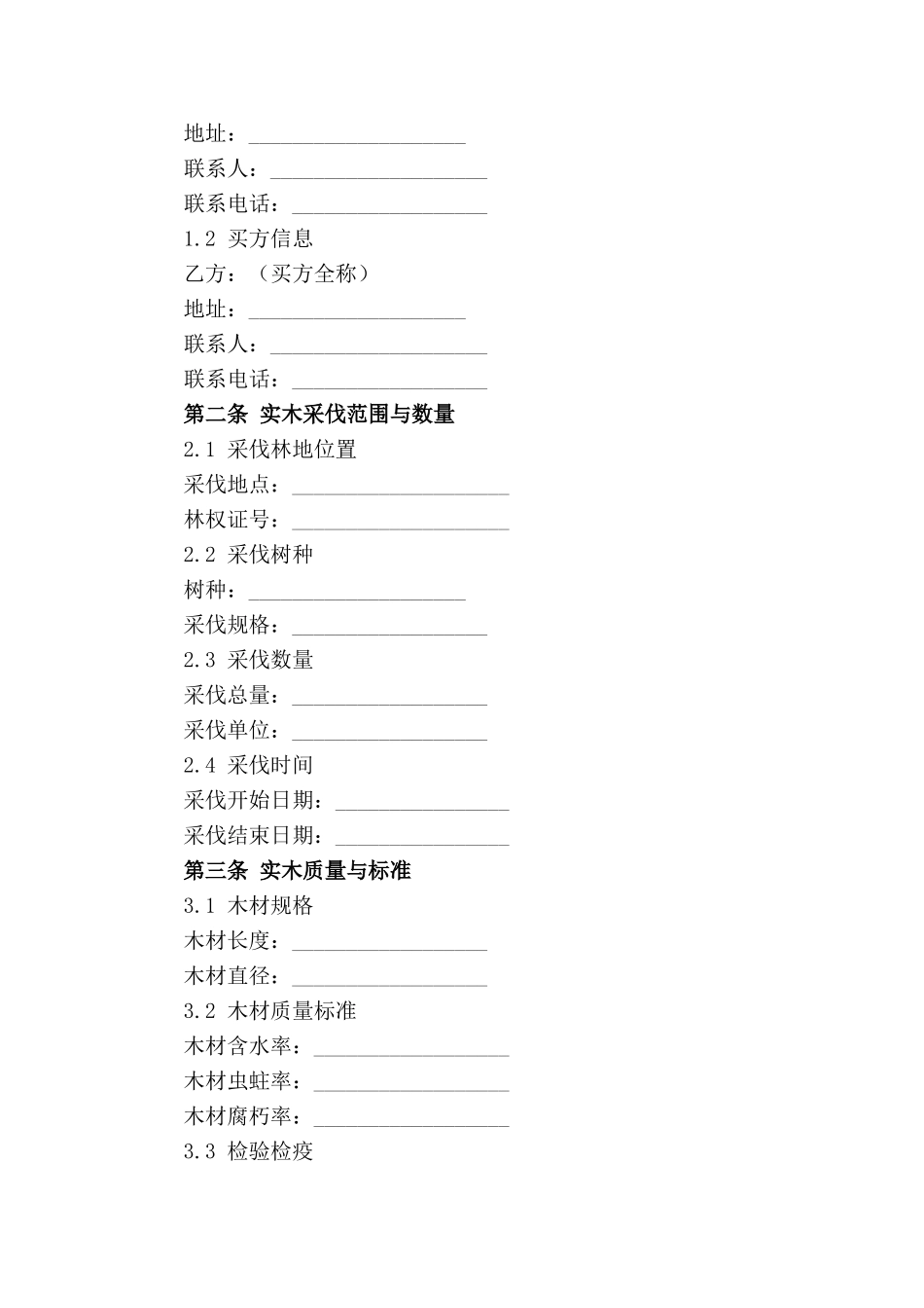 实木采伐销售合同标准模板（2024年版）_第3页