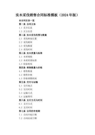 实木采伐销售合同标准模板（2024年版）