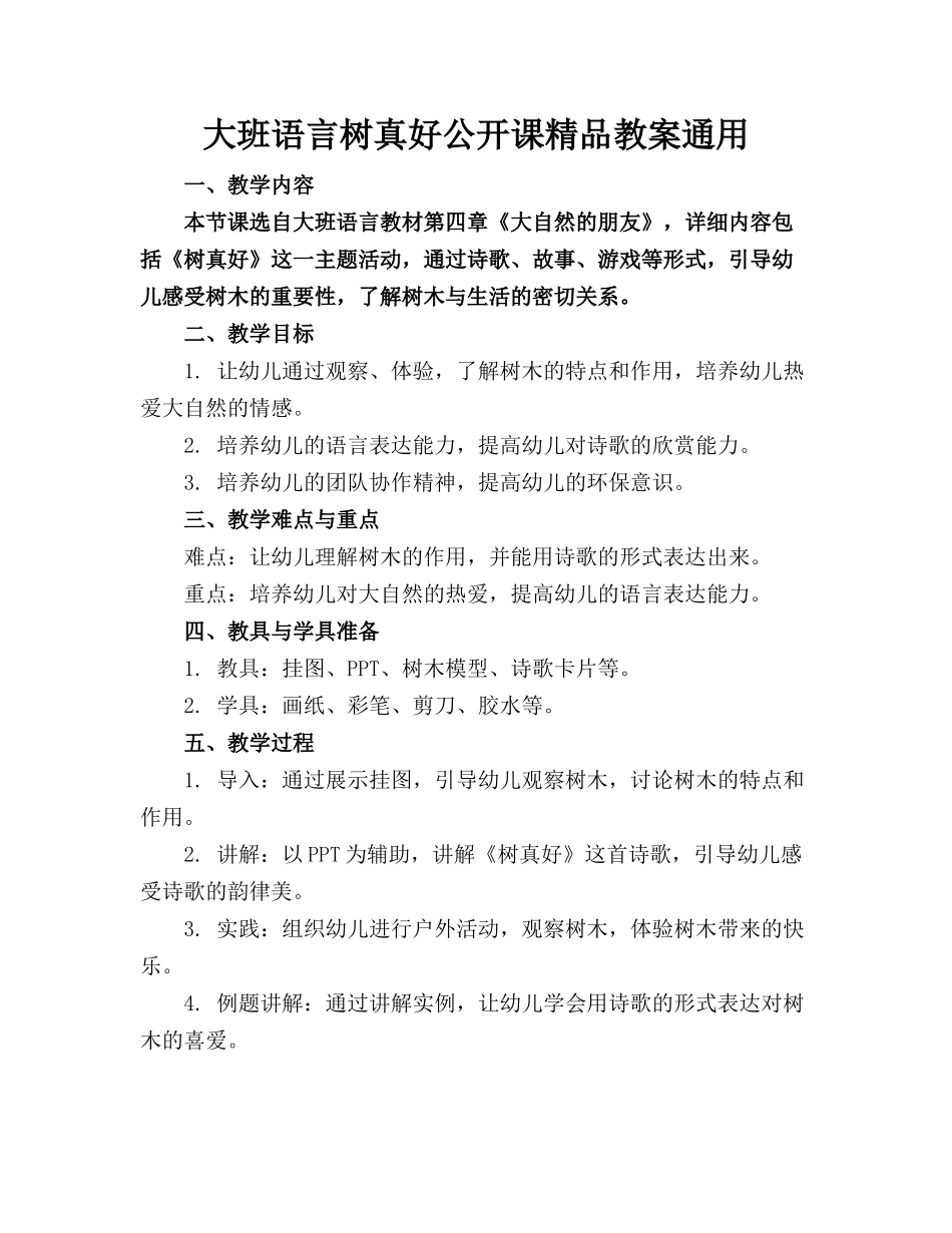 大班语言树真好公开课精品教案通用_第1页