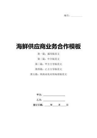 海鲜供应商业务合作模板