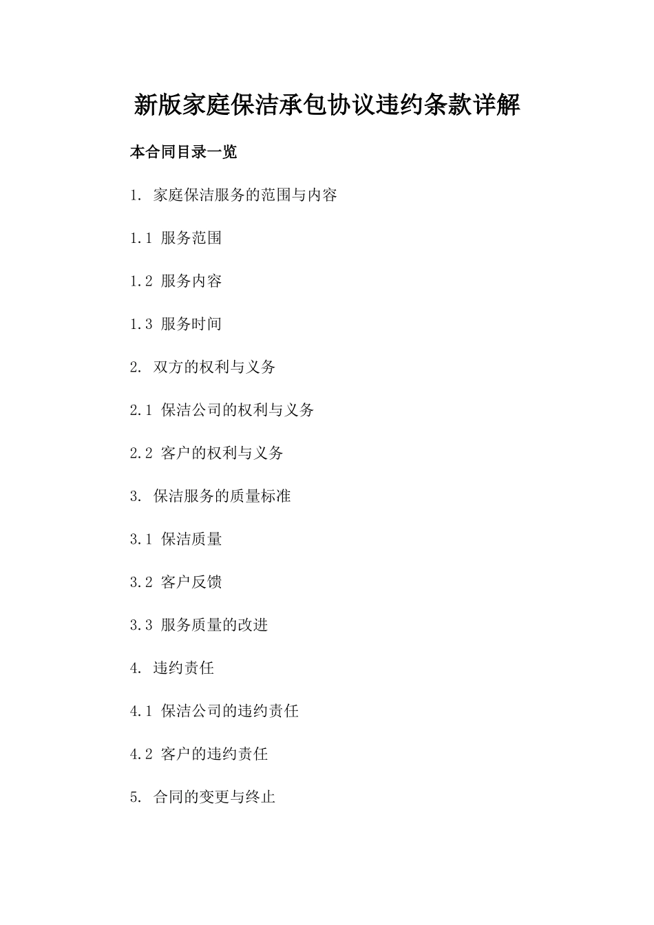 新版家庭保洁承包协议违约条款详解_第1页