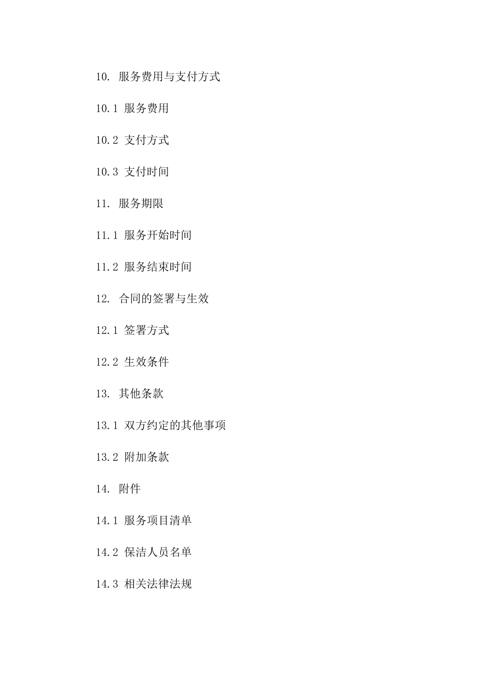 新版家庭保洁承包协议违约条款详解_第3页