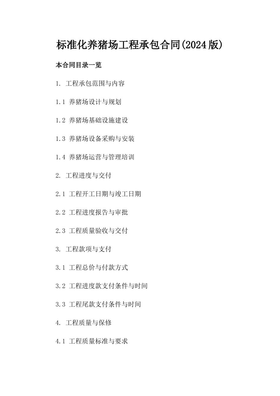 标准化养猪场工程承包合同(2024版)_第2页