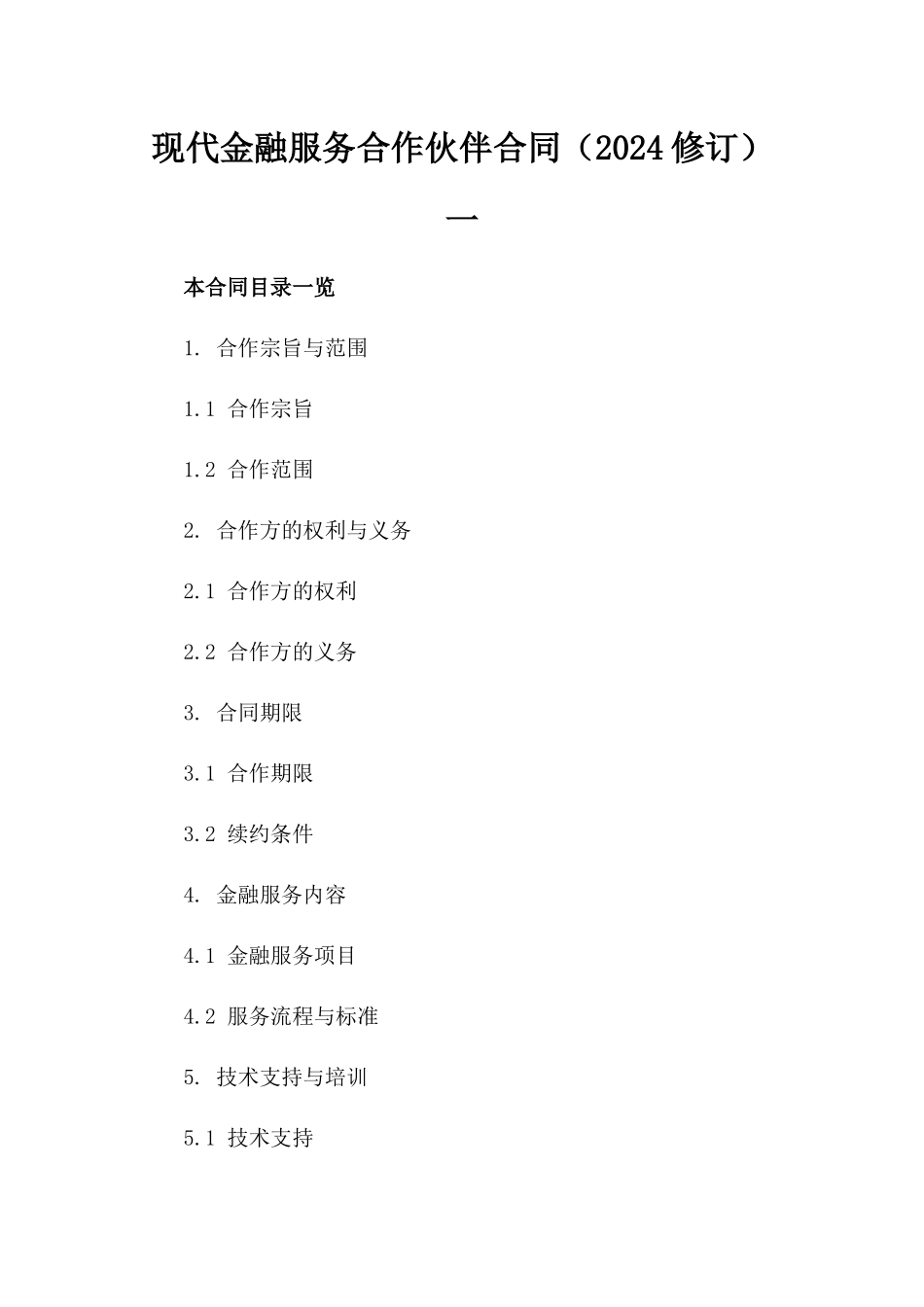 现代金融服务合作伙伴合同（2024修订）一_第2页
