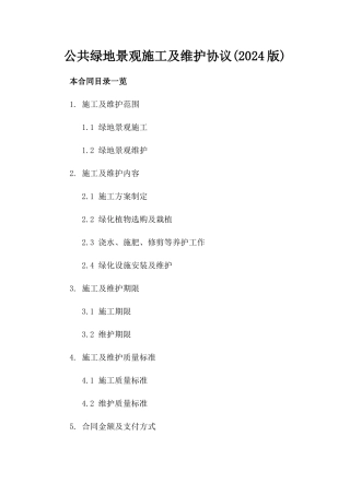 公共绿地景观施工及维护协议(2024版)