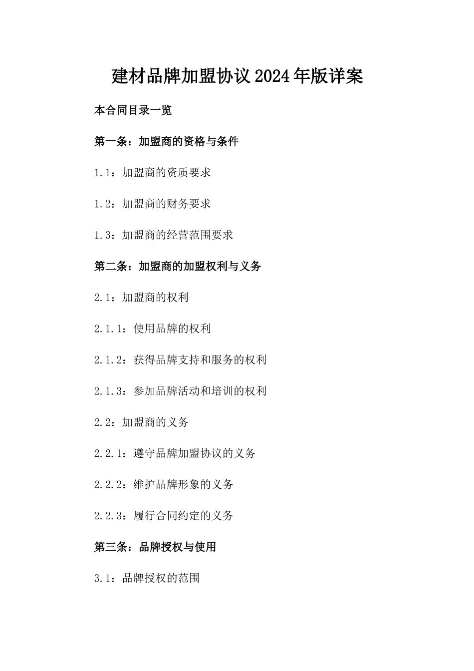 建材品牌加盟协议2024年版详案_第2页