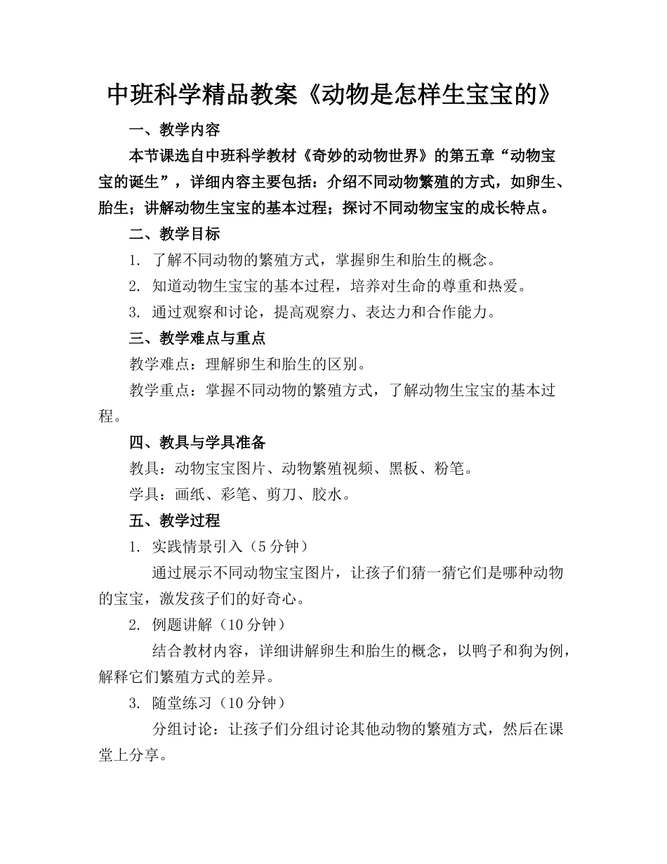 中班科学精品教案《动物是怎样生宝宝的》_第1页