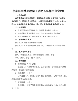 中班科学精品教案《动物是怎样生宝宝的》