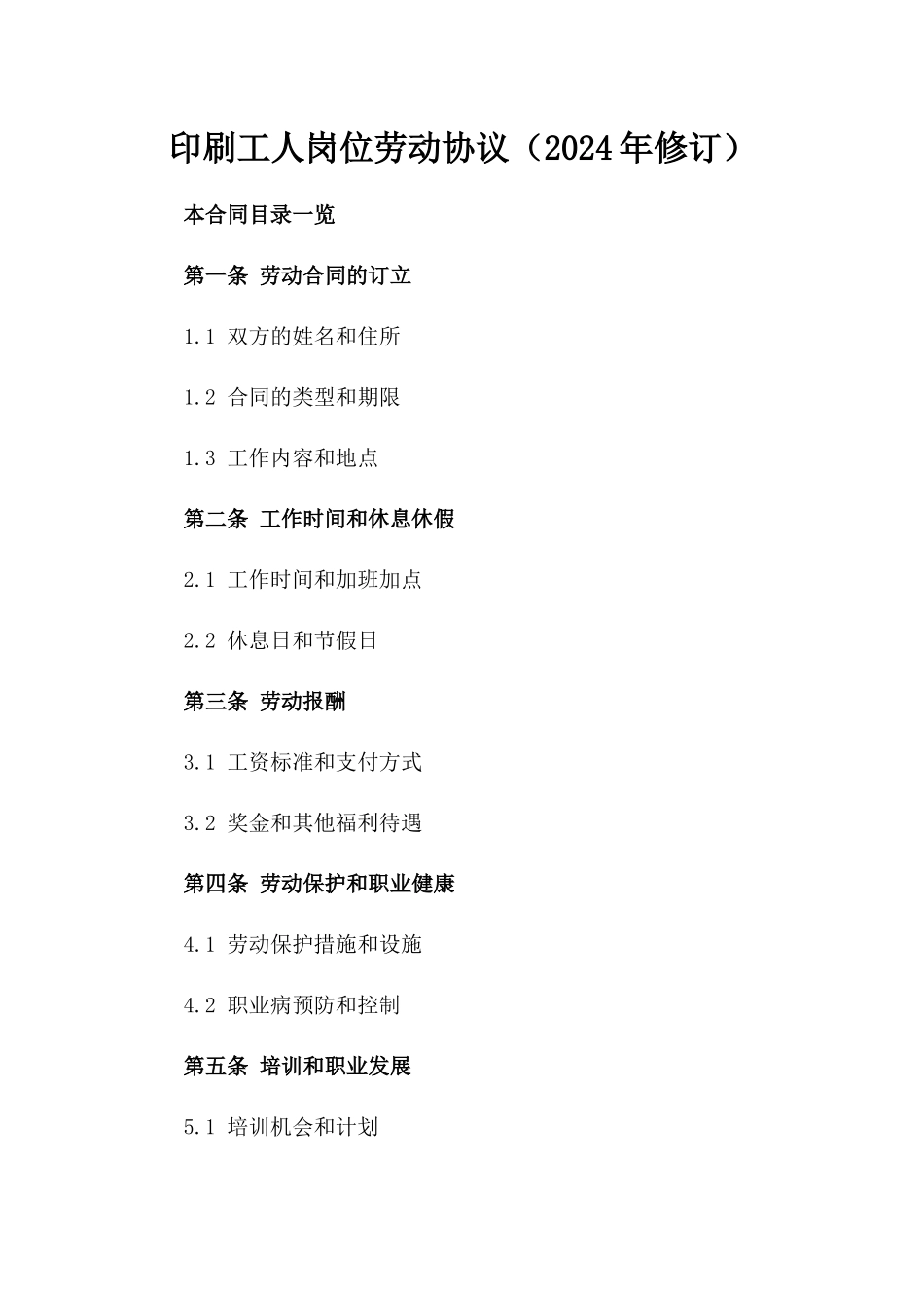 印刷工人岗位劳动协议（2024年修订）_第1页