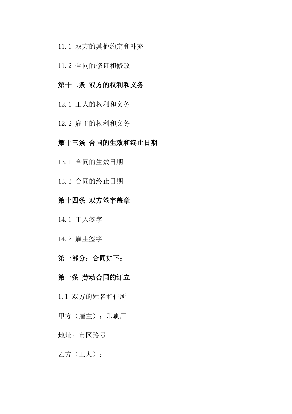 印刷工人岗位劳动协议（2024年修订）_第3页