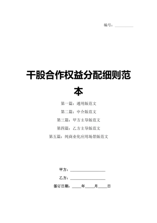 干股合作权益分配细则范本
