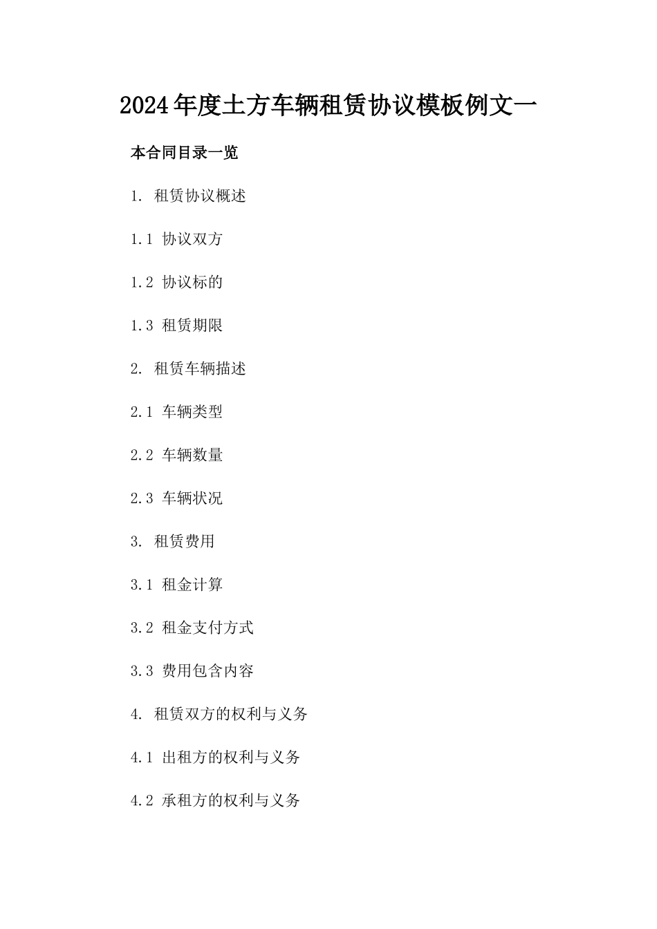 2024年度土方车辆租赁协议模板例文一_第2页