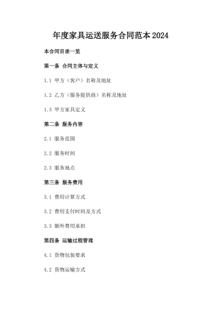 年度家具运送服务合同范本2024