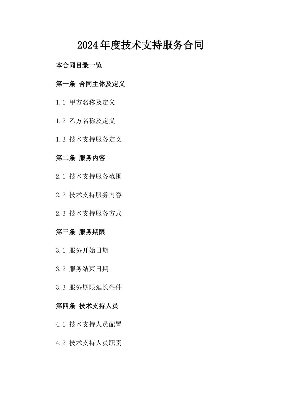 2024年度XX技术支持服务合同_第2页