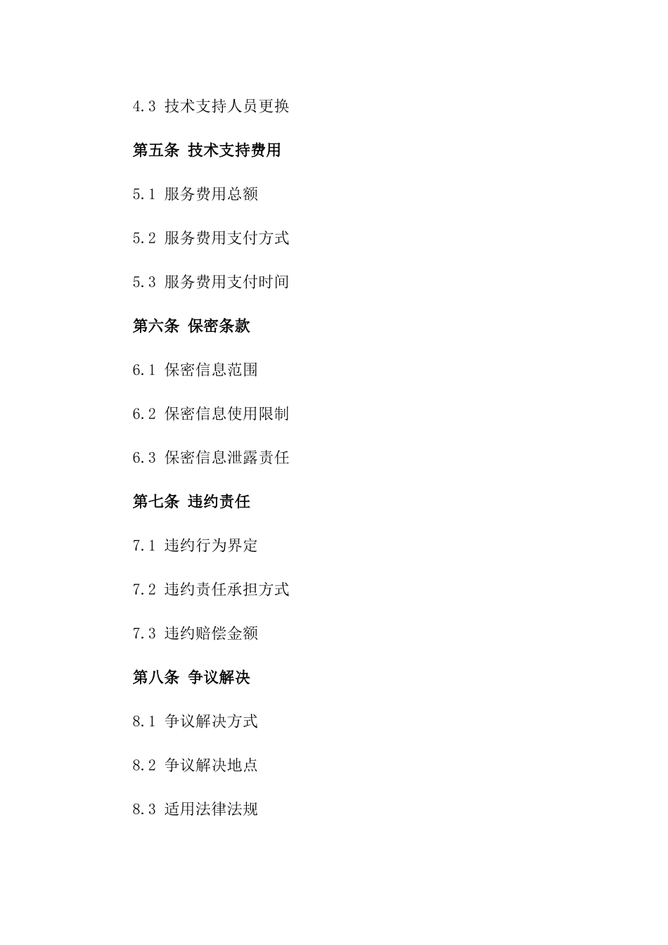 2024年度XX技术支持服务合同_第3页