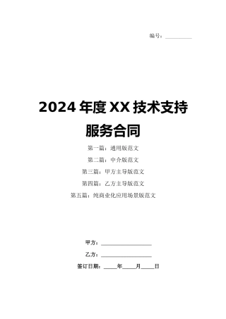 2024年度XX技术支持服务合同