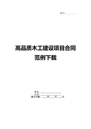 高品质木工建设项目合同范例下载范例