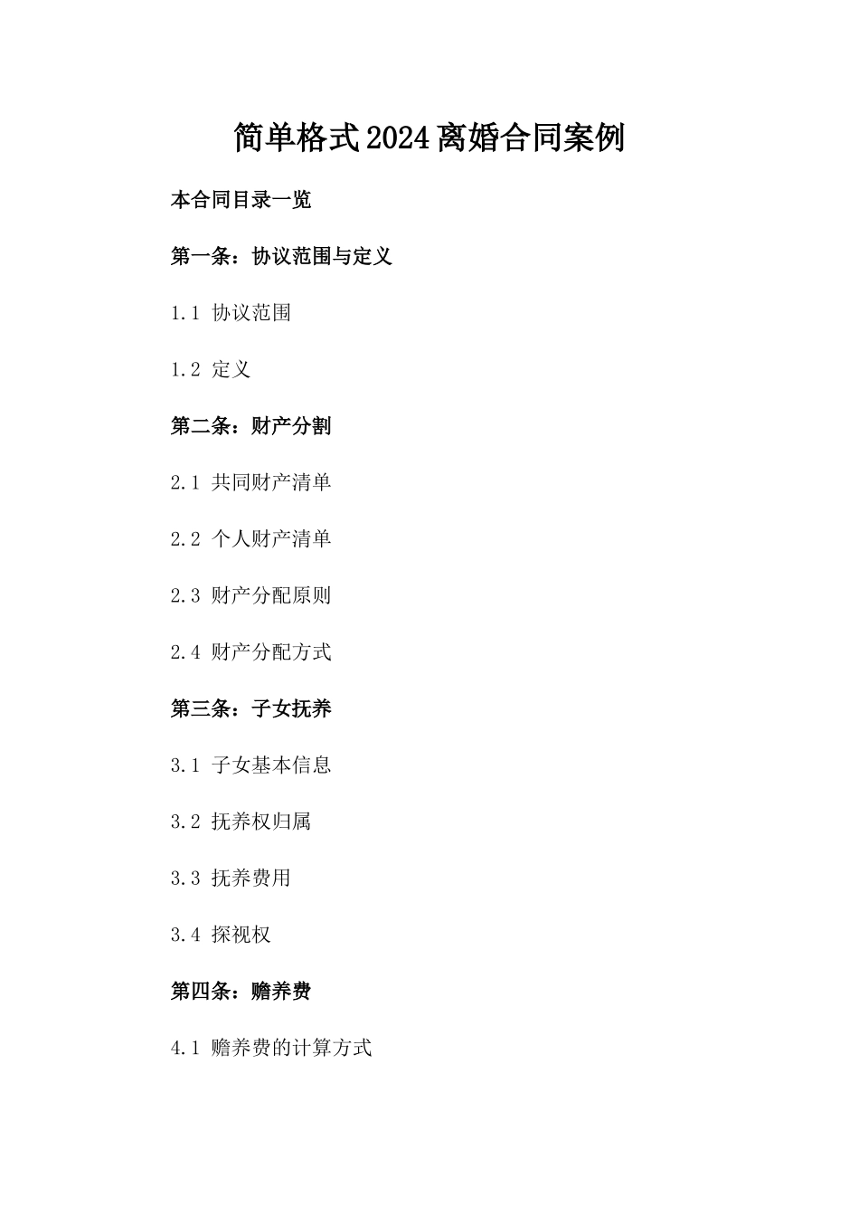 简单格式2024离婚合同案例_第2页