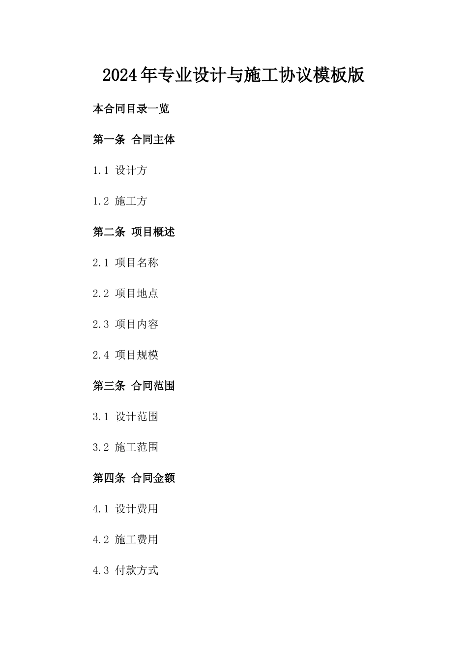 2024年专业设计与施工协议模板版_第2页