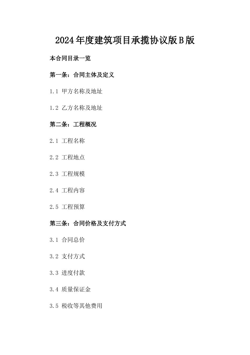 2024年度建筑项目承揽协议版B版_第2页