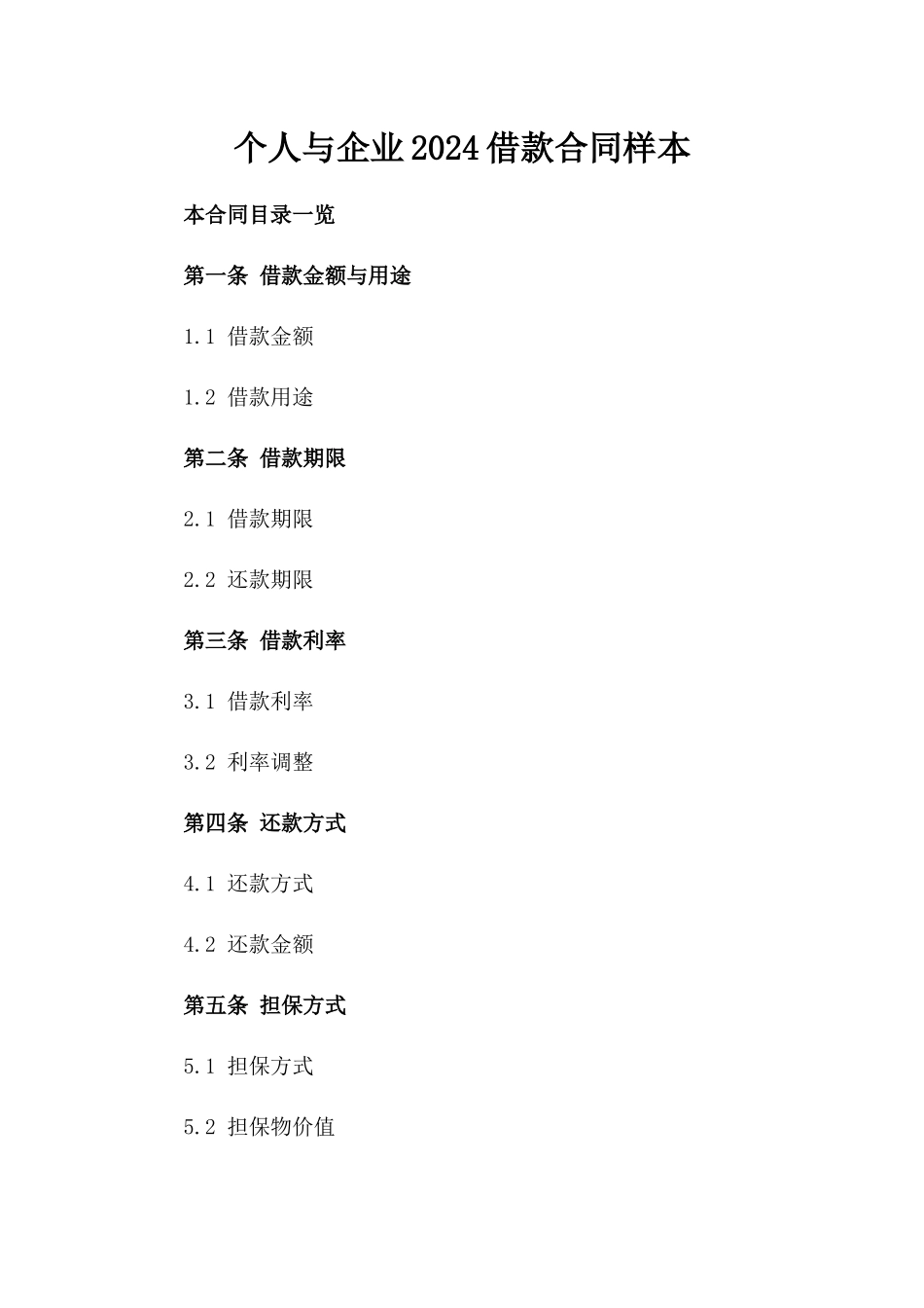 个人与企业2024借款合同样本_第1页