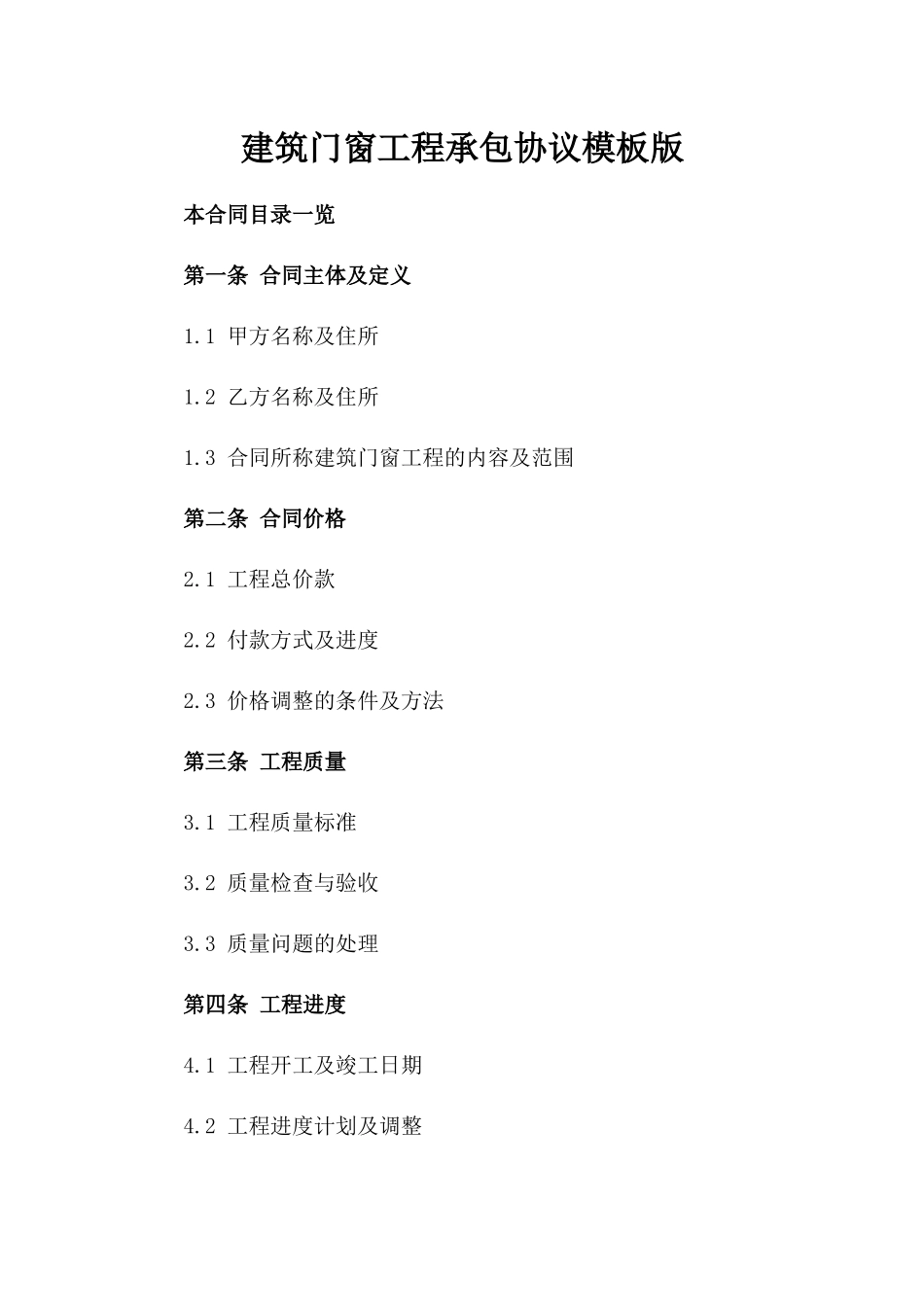 建筑门窗工程承包协议模板版_第2页