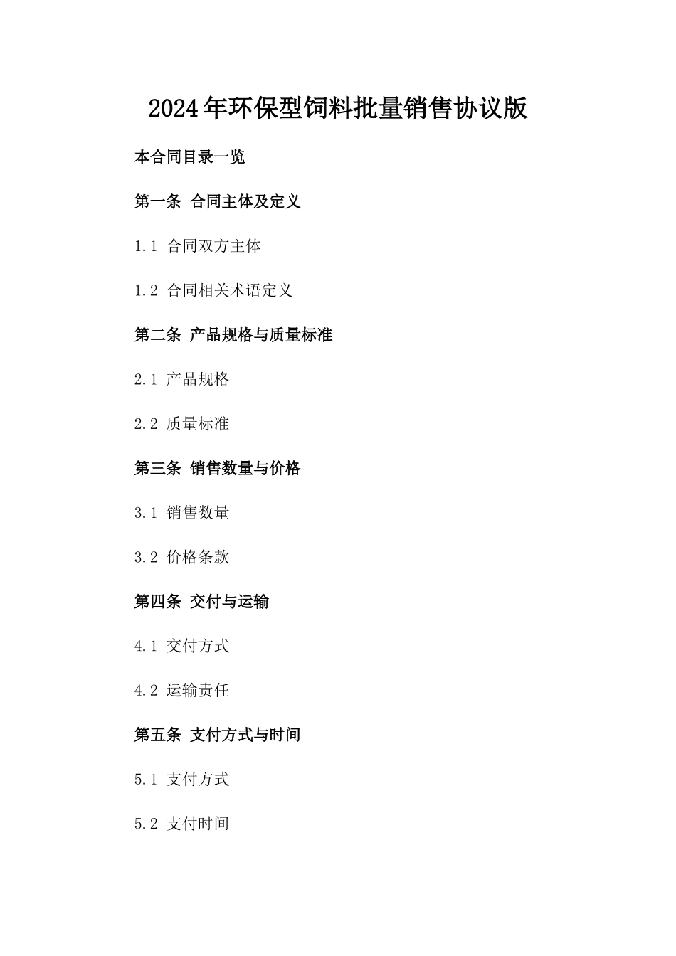 2024年环保型饲料批量销售协议版_第2页