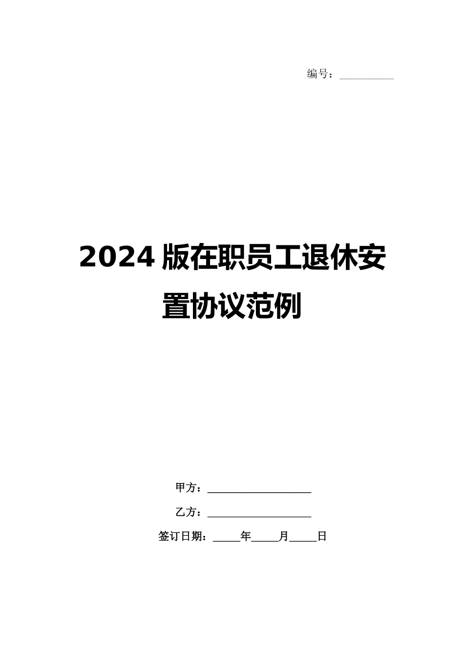 2024版在职员工退休安置协议范例范例_第1页