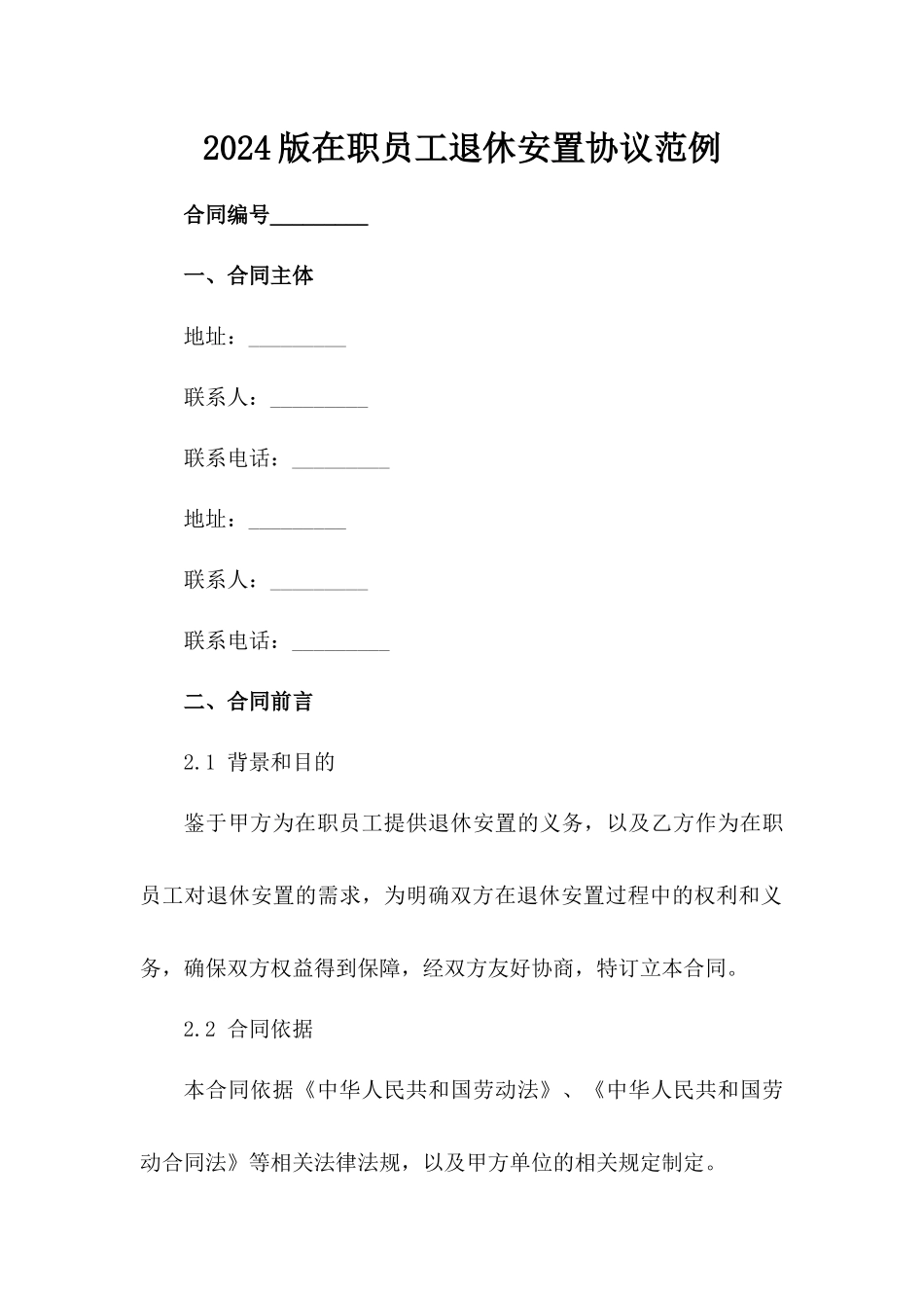 2024版在职员工退休安置协议范例范例_第2页